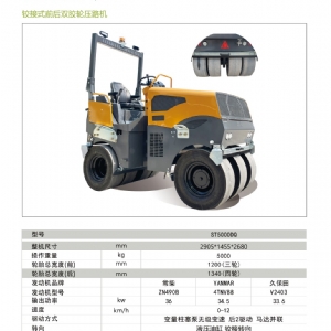 双胶轮压路机ST5000DQ